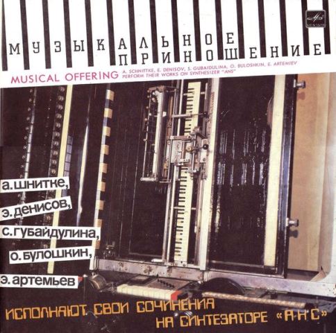 Musical offering_Мелодия 1990 LP